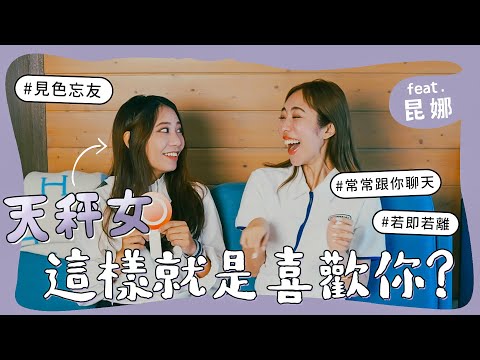 天秤女，這樣就是喜歡你！feat. @queenatv92 昆娜【陳貝有】