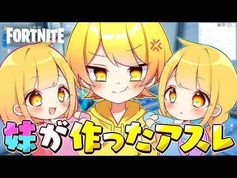 【フォートナイト】2年ぶりにがちの妹がアスレを作ってきたけど兄がクリアできないわけないだろｗｗｗｗｗｗｗｗｗｗｗ