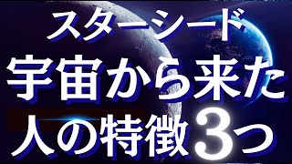 スターシードの特徴と魂が覚醒するサインとは【スピリチュアル】