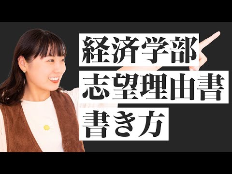 経済学部志望の受験生集合！！経済学部の志望理由書を徹底解説！