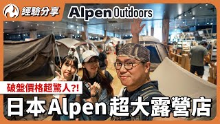 旅費大危機！日本Alpen露營店讓筱筱太太也驚呼不斷