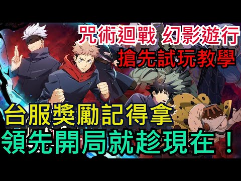 《咒術迴戰 幻影遊行》遊戲介紹｜台服獎勵記得拿！搶先試玩教學、首抽建議、先行轉蛋推薦｜所有玩家皆可參考｜ #咒術迴戰 #幻影夜行