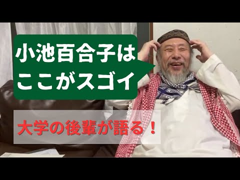 大学の後輩が語る小池百合子の総評　カイロ大学のびっくりエピソードも【ライブ切り抜き】