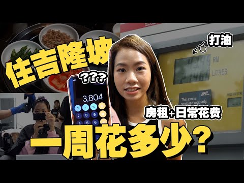 Adulting Diaries // 住吉隆坡 一周到底花多少？消费大公开！！超傻眼数额.. 难怪KL人那么难存钱How much do I spent in a week living in KL