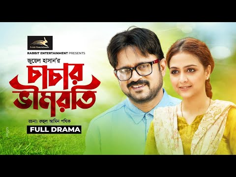 চাচার ভীমরতি | Chachar Vimroti | Akhomo Hasan | Punom Hasan Jui | Juel Hasan | Bangla Natok 2023