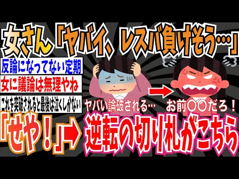 【反論になってない定期】女さんがレスバで負けそうな時に使う最後の逆転カードみんな揃って大体コレw【ゆっくり ツイフェミ】