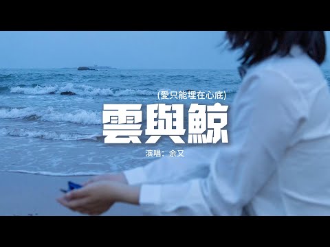 余又 - 雲與鯨 (愛只能埋在心底)『你是天空的雲，我是海底的魚，能相望卻不能觸及。』【動態歌詞MV】