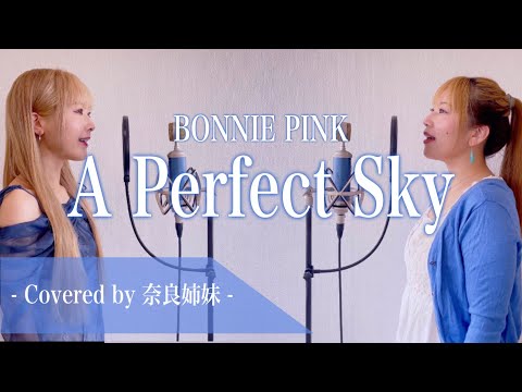 【姉妹でハモる】A Perfect Sky / BONNIE PINK Covered by 奈良姉妹