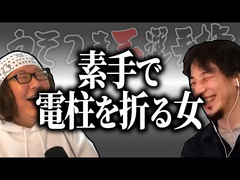 【ひろゆき流】Kカズミさん参戦⁉素手で電柱を折った女【うそつき王選手権切り抜き】