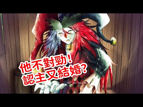 他不對勁！想認我為主？！還跟我結婚？！《Trapped With Jester》視覺小說