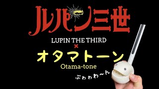 【オタマトーン】 で ルパン三世のテーマ 弾いてみた      Lupin The Third