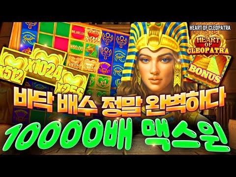 [슬롯머신] 👩🏻‍🦲 하트오브클레오파트라 👩🏻‍🦲 HEART OF CLEOPATRA : 10000배 MAXWIN !! [슬롯]