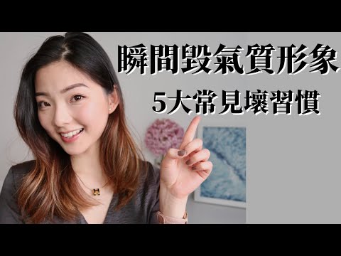 【瞬間毀氣質形象 5大常見壞習慣】氣質 | 儀態