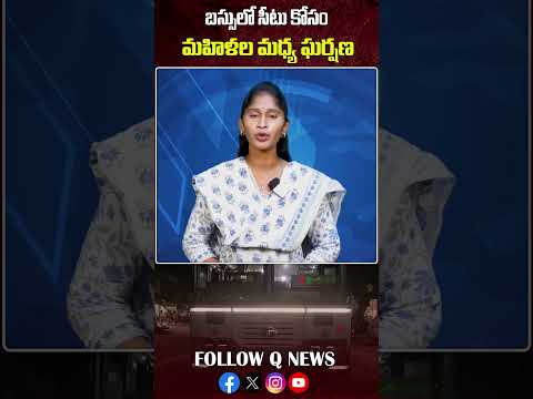 బస్సులో సీటు కోసం మహిళల మధ్య ఘర్షణ #rtc #bus #women #qnews #latestnews #viralvideo #shorts