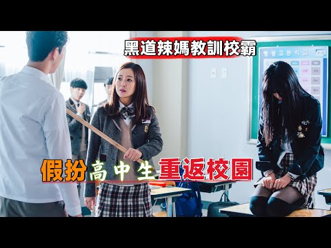 黑道辣妈教训校霸，假扮高中生重返校园，一口气看完《愤怒的妈妈》#大鱼解说#金喜善