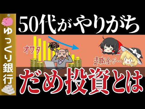 【ゆっくり解説】老後破綻になる！50代60代がやってはいけない資産運用7選【貯金 節約】