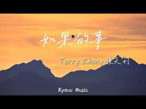 Terry Zhong 鐘天利 / 杜宣達 / 小包Zerinn - 如果的事 【動態歌詞】「如果你已經不能控製 每天想我一次 如果你因為我而誠實 如果你看我的電影」♪Lyrics Video♪