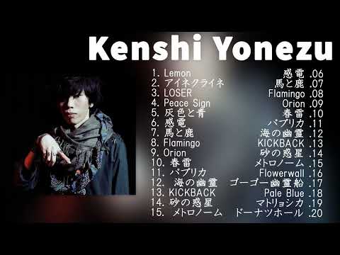 【神曲】Kenshi Yonezu メドレー🎶【作業用BGM】作業用・睡眠用・癒し・おやすみ前に そばにいるよ それを愛と呼ぶなら あなたがいることで Love Songs