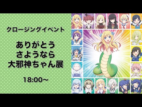 【5/14】大邪神ちゃん展クロージングイベントの様子