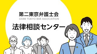 第二東京弁護士会　法律相談センターのご紹介