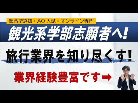 【観光系学部志願者へ】立教｜國學院|東洋｜APU｜京都外大｜ 総合型選抜 AO入試 オンライン専門 二重まる学習塾