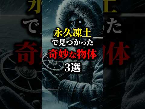 南極から人骨？永久凍土から見つかった奇妙なモノ３選...#都市伝説 #雑学 #怖い話