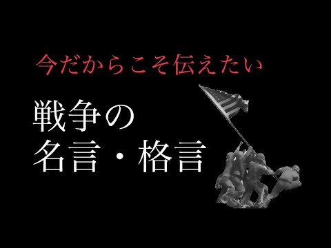 『朗読」戦争の名言・格言