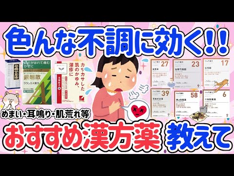 【有益スレ】様々な症状に効く！効果があった漢方薬教えて！めまい・偏頭痛・耳鳴り・肌荒れ・アトピー・更年期などなど！おすすめの漢方を一気見せ！【ガルちゃん】