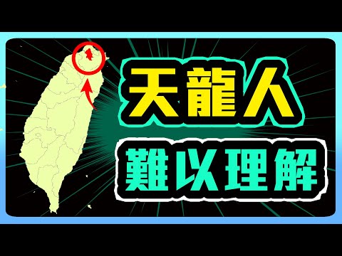 天龍人生活習慣 非台北人難以理解!?