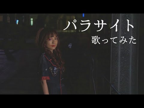 パラサイト/DECO⭐︎27　ロックアレンジで歌ってみた　Coverd By RUNA