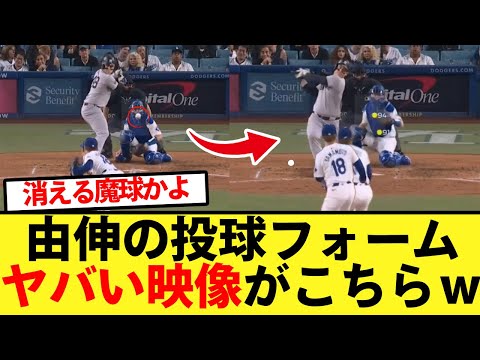 【魔球】山本由伸の投球フォームがヤバい映像がこちらｗｗ【大谷翔平、ドジャース、MLB】