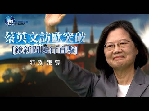 蔡英文訪歐洲拚外交　出席公元兩千論壇發表演說與捷克總統、參眾議長會面｜鏡週刊Ｘ鏡新聞