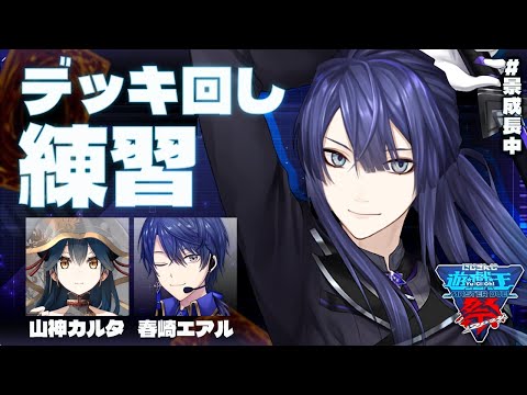 【#にじ遊戯王祭2024】ガッチャ！デッキ回し慣らすぜ！【長尾景/にじさんじ】