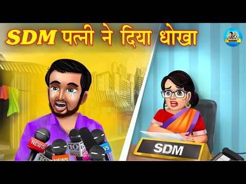 SDM पत्नी ने दिया धोखा | SDM निकली बेवफा | Hindi Kahani | Moral Stories | Bedtime Stories | Kahani