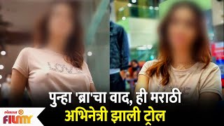 This Marathi Actress trolled for Not wearing a Bra पुन्हा 'ब्रा'चा वाद ही मराठी अभिनेत्री झाली ट्रोल