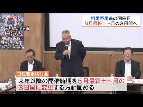 「熱中症で救護多数」相馬野馬追の開催日　5月最終土曜日から月曜日の３日間へ