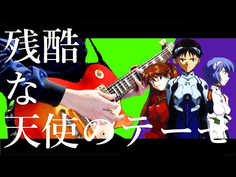 【ギターで歌う】エヴァンゲリオンOP 残酷な天使のテーゼ  EVANGELION The Cruel Angel's Thesis【Moki Remix】