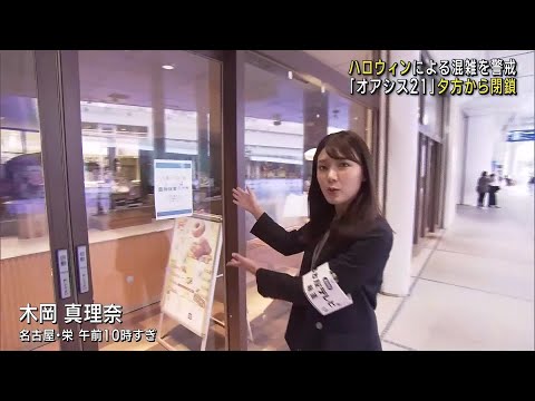 ハロウィンによる混雑を警戒　名古屋・栄「オアシス21」の大部分が夕方から閉鎖に　店舗は終日休業 (24/10/31 12:04)