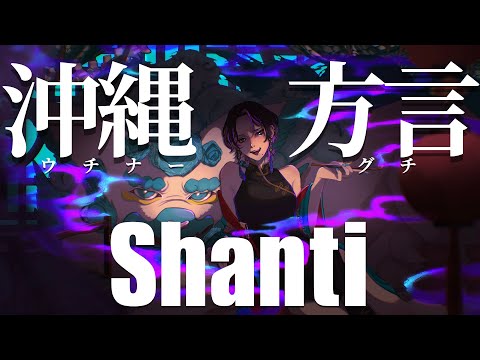 【 替え歌 】 沖縄方言 すぎる ボカロ 「シャンティ(SHANTI) wotaku feat. KAITO」【 歌ってみた 】