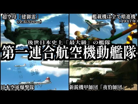 【超空母"建御雷"出撃】第一連合航空機動艦隊vs独逸機甲軍団150万【空陸一体カマイタチ作戦を解説】