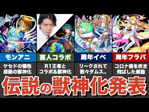 【歴史】伝説の獣神化発表をまとめ解説②【モンスト】【ゆっくり解説】