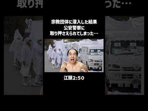 江頭「宗教団体に潜入」して公安に取り押さえられる　#江頭2時50分 #雑学 #江頭