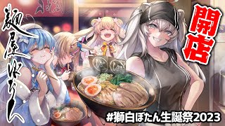 【#獅白ぼたん生誕祭2023】麺屋ぼたん新装開店！ししろ系ラーメンいよいよ完成なるか？！【獅白ぼたん/ホロライブ】