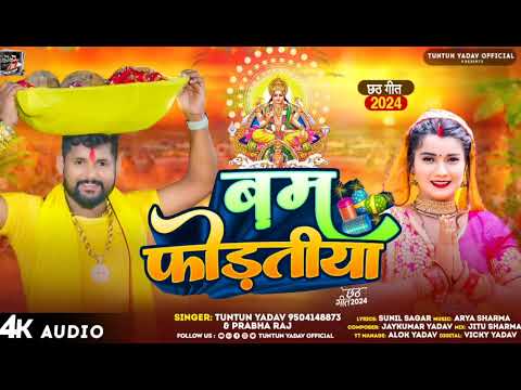 #Audio।बम फोड़तीया।#Tuntun Yadav,#Prabha Raj।Bam Fodatiya।New Chath Geet 2024