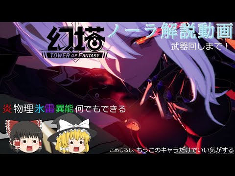 【ゆっくり実況】ノーラ解説動画【幻塔】