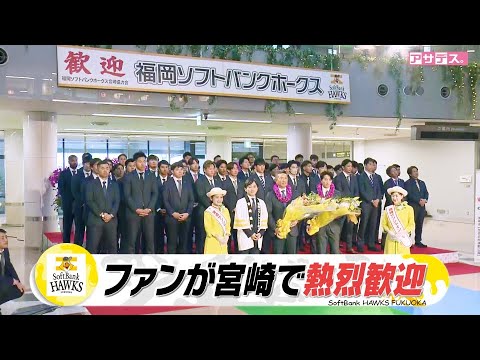 ホークスがキャンプ地宮崎入り！【スポーツキラリ★】