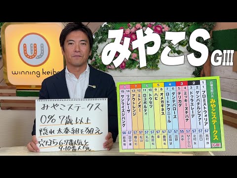 【みやこS】板垣アナのチョイ足しキーワード『0% 7歳以上、隠れ太秦組を狙え！、穴なら6・7番人気と9・10番人気』