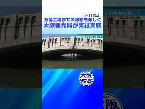 【水都大阪】橋をくぐって絶景めぐり水辺を散歩