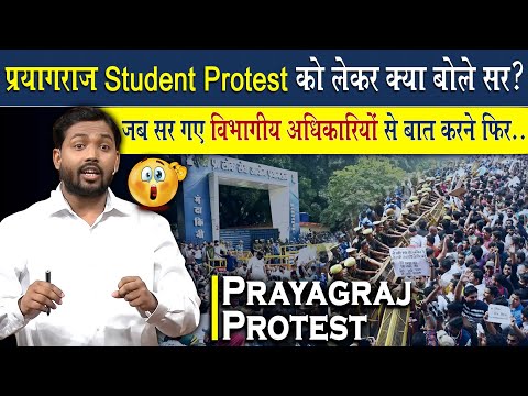 प्रयागराज स्टूडेंट Protest को लेकर क्या बोले सर? | जब सर खुद गए विभागीय अधिकारियों से बात करने फिर..