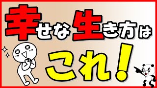 幸せな生き方は これ！幸せで充実した毎日をおくる秘訣